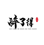 醉了得名酒严选