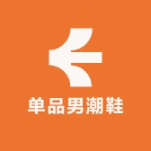 单品男潮鞋