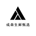 成森生鲜甄选