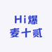 Hi爆麦十贰