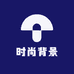 时尚背景布