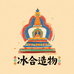 冰合造物