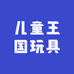 儿童王国玩具