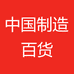 中国制造百货