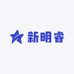 新明睿