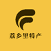 荔乡里特产