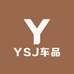 YSJ车品