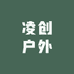 凌创户外