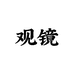 观镜