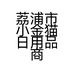广西荔浦市小金猫蚊香厂家