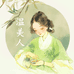 温美人白茶