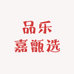 品乐嘉甑选