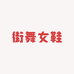 街舞公主女鞋工厂店