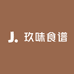玖味食谱