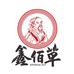 鑫佰草