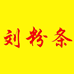 刘粉条农产品