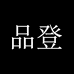 品登潮鞋