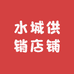 水城供销店铺