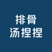 排骨汤捏捏