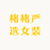 格格严选女装