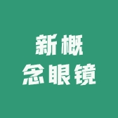 新概念眼镜