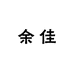 余佳皮草