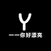 一一你好漂亮