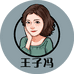王子冯的好物推荐