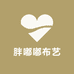 胖嘟嘟布艺