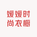 媛媛时尚衣橱