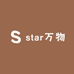 star万物