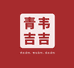 青韦吉官方旗舰店