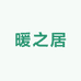 南通市暖之居家纺