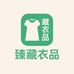 臻藏潮流衣品服饰