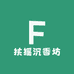 扶摇沉香坊