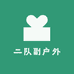 二队副户外