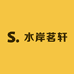 水岸茗轩