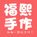 福熙手作店