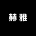 赫雅轻奢手工穿戴甲
