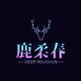 南通鹿柔春家纺