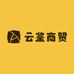 云鉴商贸