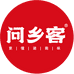 问乡客特产