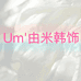 Um由米韩饰