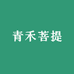 青禾菩提