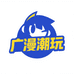 广漫潮玩社