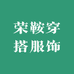 荣鞍穿搭服饰