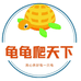 龟龟爬天下龟龟专卖店