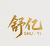 舒亿高端服饰