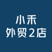 小禾外贸2店
