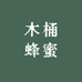 秦岭木桶土蜂蜜